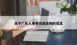 关于广东人事考试局官网的信息